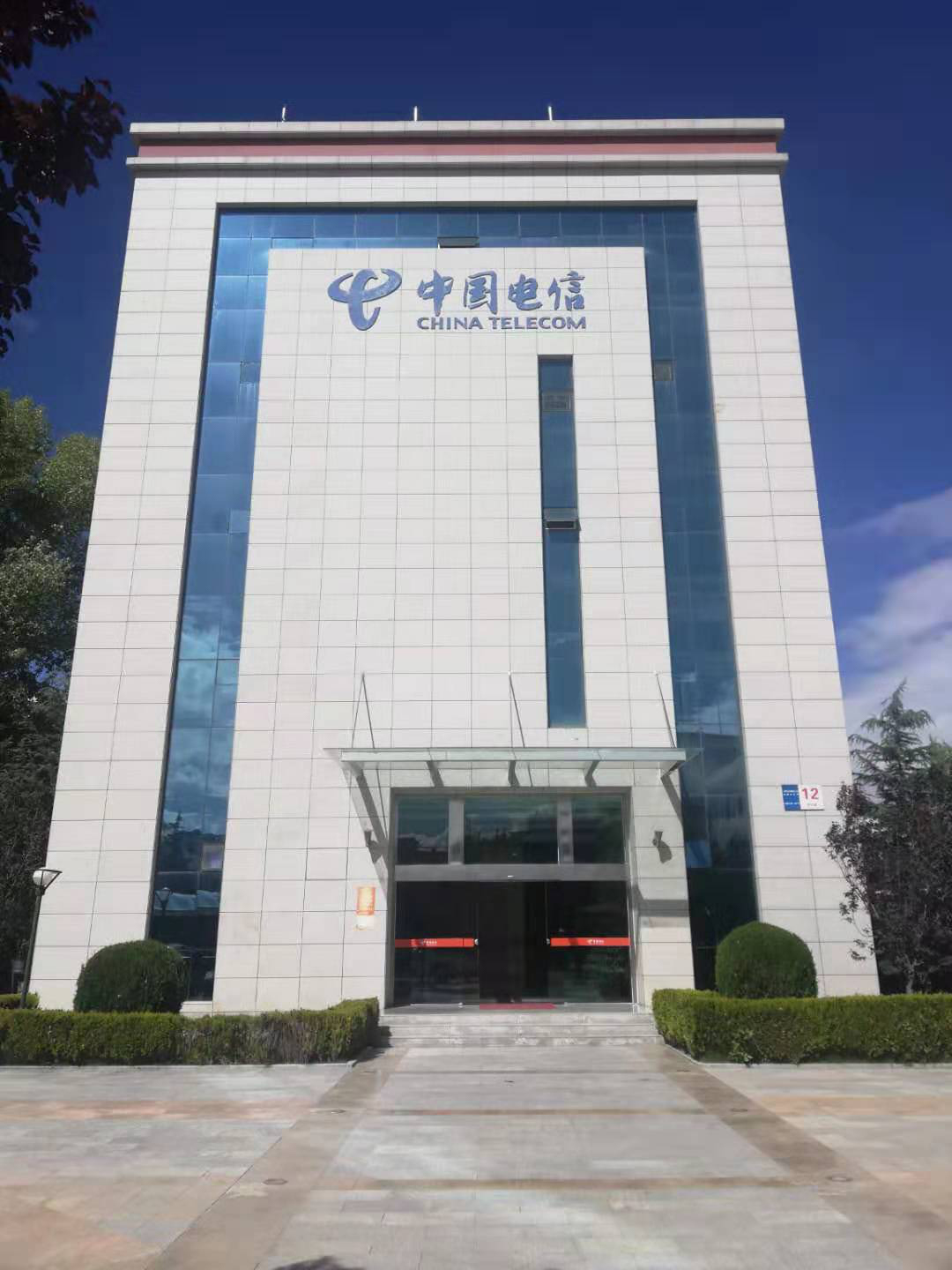 中國(guó)電信集團(tuán)有限公司西藏分公司